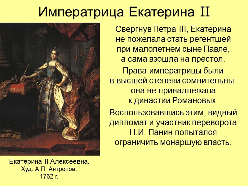 Императрица Екатерина II Свергнув Петра III, Екатерина  не пожелала стать регентшей  при